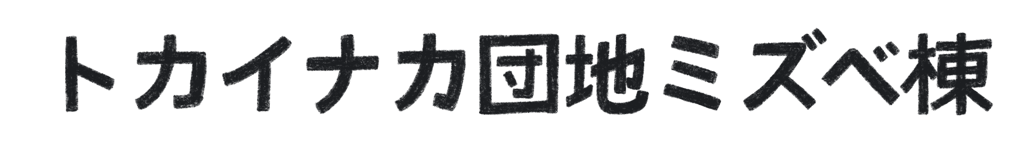 トカイナカ団地ミズべ棟